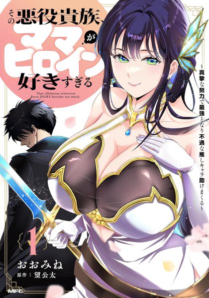 2027 - The Villainous Noble Is Way Too Fond of Milf Heroines #1 - M - ENG - PROMO 1