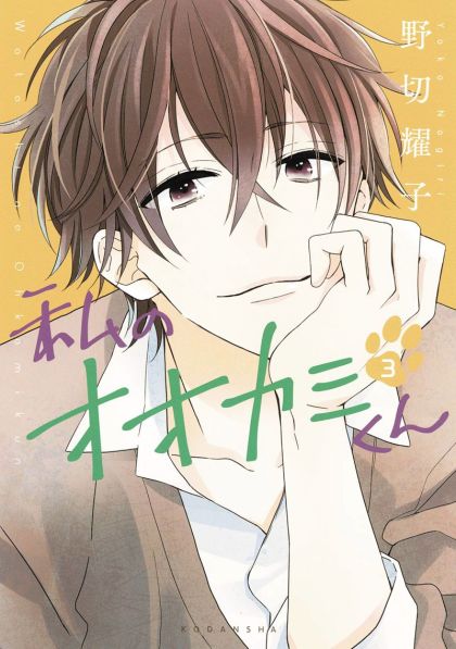 2017 - That Wolf Boy Is Mine #3 - M - ENG - PRE-ORDER 1