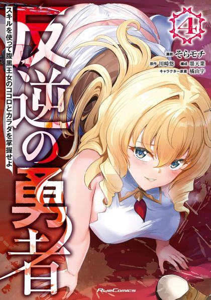 2026 - Rebel Hero: I Will Use My Skills to Control the Scheming Princess's Heart and Body #4 - M - ENG - PROMO 1